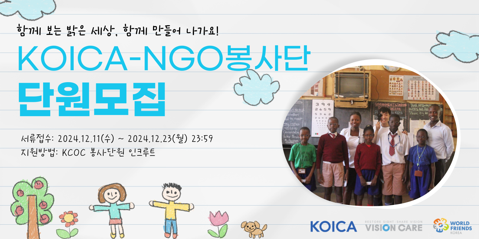 2025년 월드프렌즈 KOICA-NGO봉사단원 모집 공고